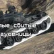 Белые сбитые гусеницы для World of Tanks