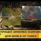 Прицел и озвучка экипажа из игры AW для World of Tanks