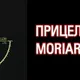 Прицел MORIARTY для World of Tanks