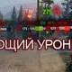 Отлетающий урон без XVM для World of Tanks