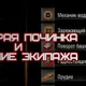 Быстрый ремонт и лечение экипажа для World of Tanks