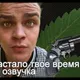 Озвучка экипажа Наркоман Павлик 18+ для World of Tanks
