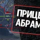 Прицел Abrams для World of Tanks