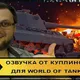 Озвучка экипажа Куплинов для World of Tanks