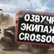 Озвучка экипажа и прицел Crossout для World of Tanks\Blitz