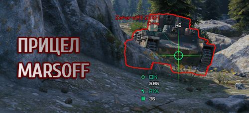 Прицел Marsoff для World of Tanks. v.128 для 1.42.0.0/2.2.1.2